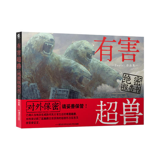 有害超兽绝密报告书:Toy(e)作品集（随书附赠：绝密档案散页4张＋书签2款）科幻恐怖猎奇类画集 商品图6