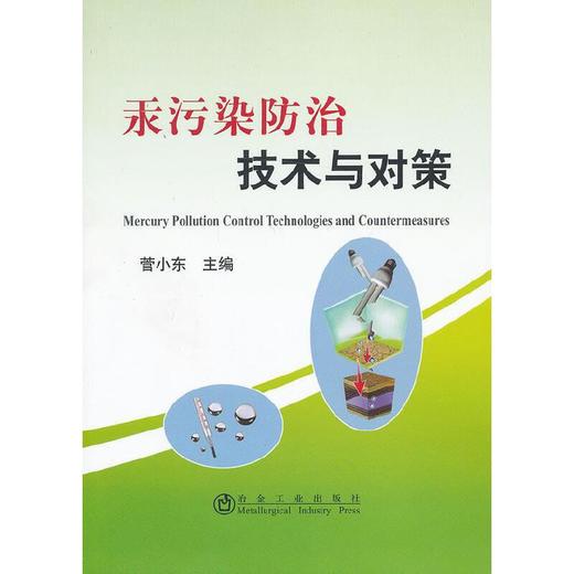 汞污染防治技术与对策/菅小东 商品图0