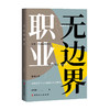 无边界职业 夏雪莹 著 年轻一代的自我选择 探索多元人生 个人职业生涯发展和选择的另外一种方式 斜杠青年 商品缩略图0