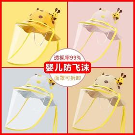 【母婴 】夏季宝宝防护防飞沫帽子可拆卸面罩隔离帽