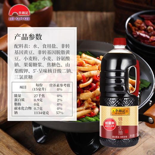 李锦记锦珍生抽三级酱油1.9L 商品图2