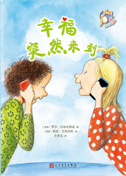 幸福突然来到 达妮和最好的朋友 3001073 商品图1