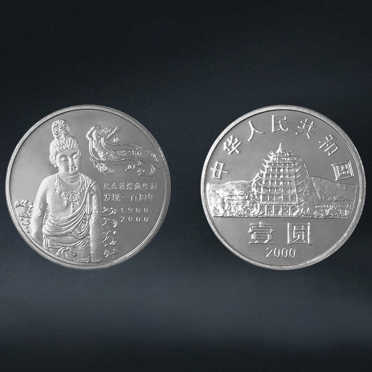 2000年敦煌藏经洞发现100周年纪念币