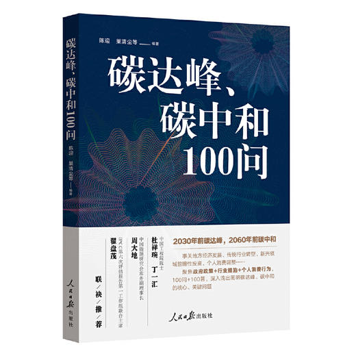 碳达峰、碳中和100问 商品图0