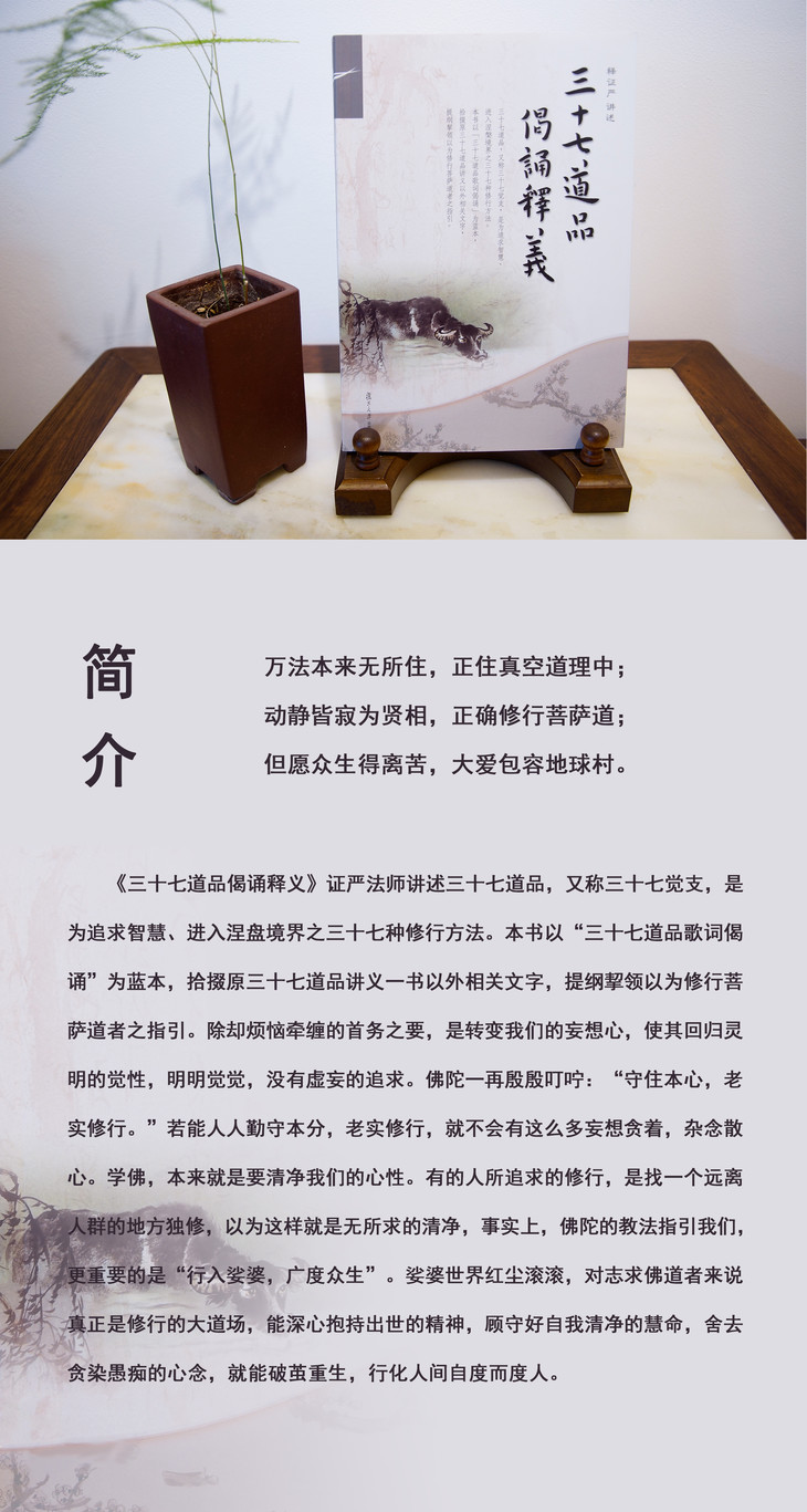 三十七道品偈诵释义