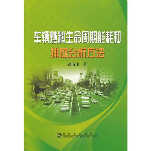 车辆燃料生命周期能耗和排放分析方法/高有山 商品图0