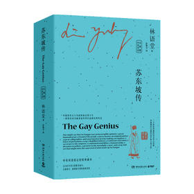 苏东坡传 林语堂著 中英双语 2021全新修订版 中英双语珍藏版全两册 文学名家作品