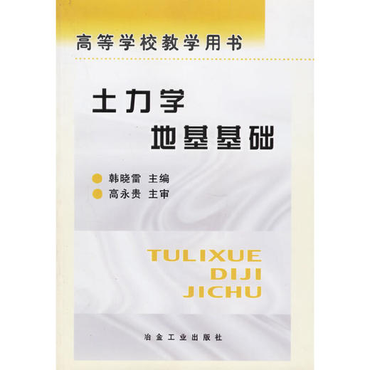 土力学地基基础(本科)/韩晓雷 商品图0