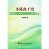 多弧离子镀沉积过程的计算机模拟/赵时璐 商品缩略图0