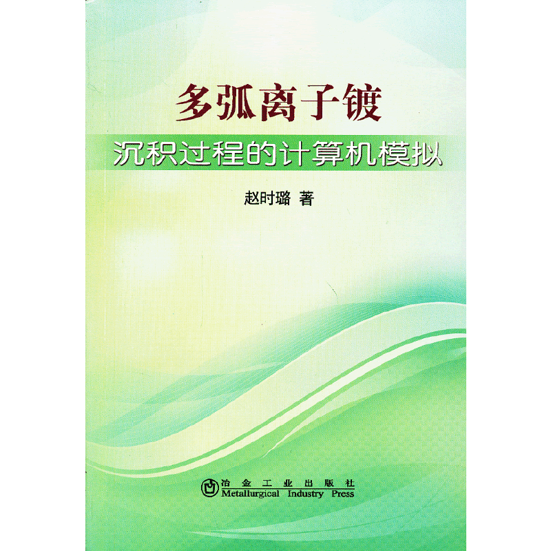 多弧离子镀沉积过程的计算机模拟/赵时璐