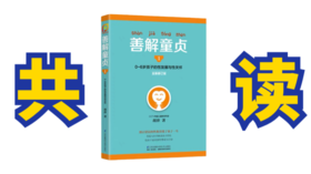 共读《善解童贞》儿童性教育2月27日（请自备纸质书）