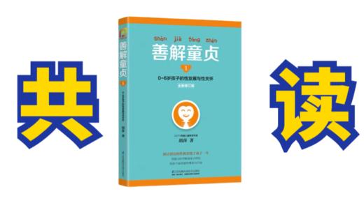 共读《善解童贞》儿童性教育2月27日（请自备纸质书） 商品图0