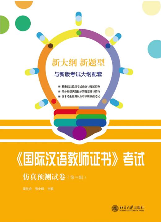 【直播秒杀】CTCSOL国际中文教师证书考试真题集 共3本10套题 对外汉语人俱乐部 商品图1