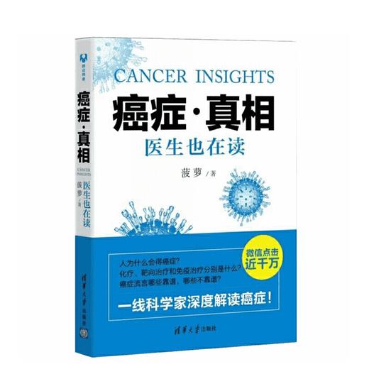 菠萝癌症三部曲：癌症真相+癌症新知+癌症防御（全3册） 商品图1