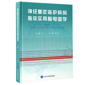 神经重症监护病房临床实用脑电图学 江文 编 临床脑电图书籍 N-ICU脑电图监测电生理重症医学 北京大学医学出版社9787565921872