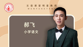 2021秋季郝飞语文素养初阶班第一讲