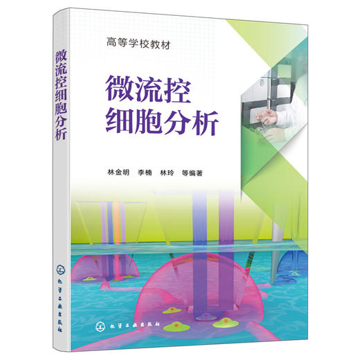 微流控细胞分析 商品图1