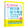 5周突破新日语能力考试文字词汇经典1000题N1 商品缩略图0