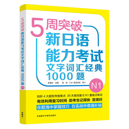5周突破新日语能力考试文字词汇经典1000题N1 商品图0