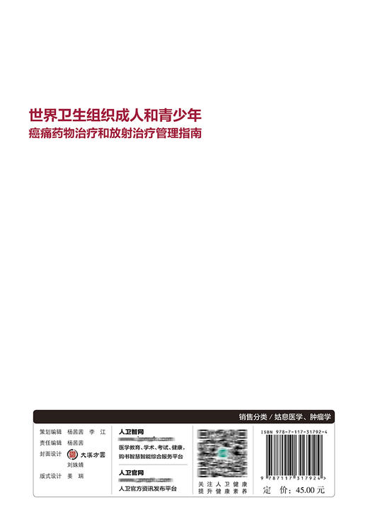 世界卫生组织成人和青少年癌痛药物治疗和放射治疗管理指南 商品图2