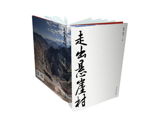 走出悬崖村 商品图1
