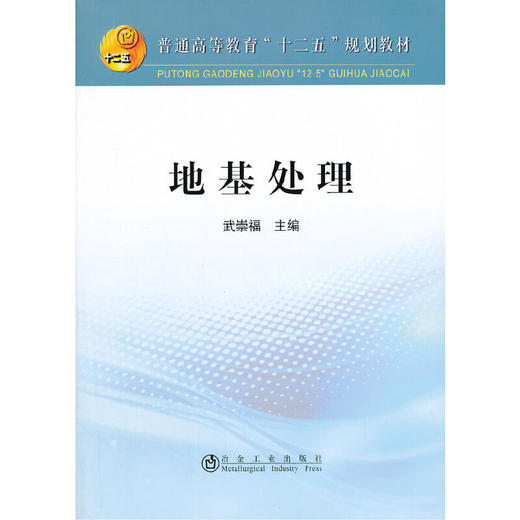 地基处理(本科)/武崇福 商品图0