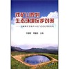 铁矿山规划生态环境保护对策--以鞍钢老区铁矿山改扩建规划项目为例/邓鹏宏 蒋国胜 商品缩略图0