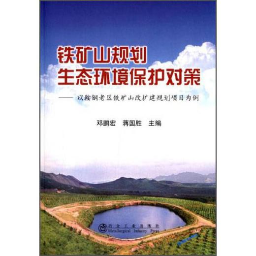 铁矿山规划生态环境保护对策--以鞍钢老区铁矿山改扩建规划项目为例/邓鹏宏 蒋国胜 商品图0