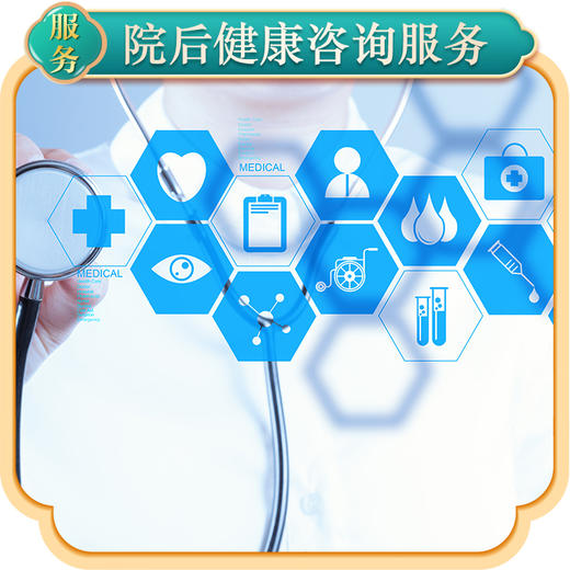 三个月院后健康咨询服务 商品图0