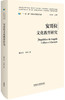 安哥拉文化教育研究(精装版)(“一带一路”国家文化教育大系) 商品缩略图0