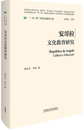 安哥拉文化教育研究(精装版)(“一带一路”国家文化教育大系)