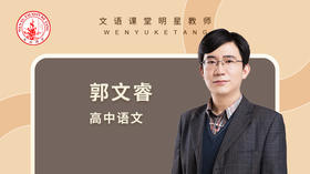 2021秋季郭文睿高三语文第一讲