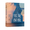 雪龙探极：新中国极地事业发展史 9787313249494 黄庆桥 商品缩略图1