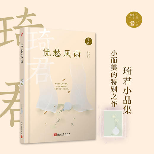 琦君文集：忧愁风雨（精装）3000939 商品图1