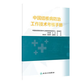 中国结核病防治工作技术考核手册