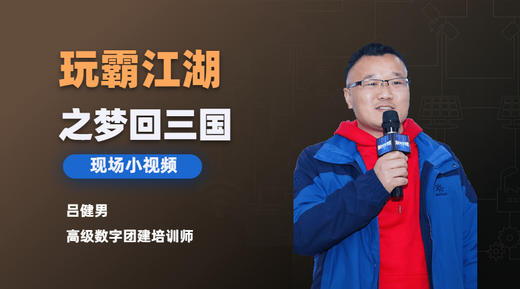 玩霸江湖之梦回三国现场小视频 商品图0