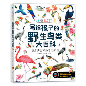 《神奇动物园：写给孩子的野生鸟类大百科 》赠 视频 6-15岁190种鸟类冷知识 200张高清图片100个生动视频