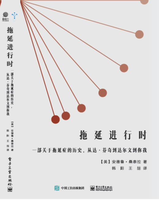 拖延进行时：一部关于拖延症的历史，从达·芬奇到达尔文到你我 商品图0