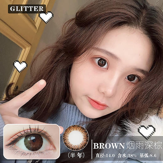 Glitter 烟雨深棕（半年抛） 商品图0