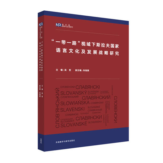 【外研社】“一带一路”视域下斯拉夫国家语言文化及发展战略研究 商品图0