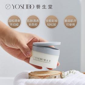 【品牌直发 买就送洗面奶15g】养生堂温和水润养肤卸妆膏深层清洁