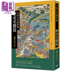 预售 【中商原版】中国文化图典1 历史名胜篇 港台原版 泷本弘之 枫树林