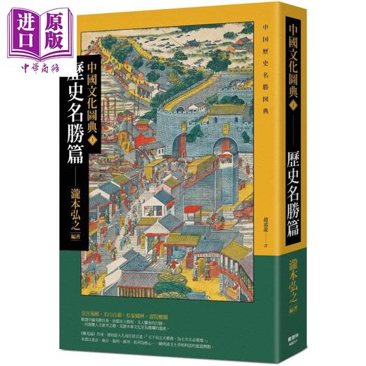 预售 【中商原版】中国文化图典1 历史名胜篇 港台原版 泷本弘之 枫树林 商品图0