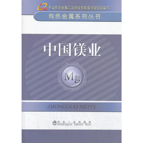 中国镁业__有色金属系列丛书/中国有色金属工业协会专家委员会组织编写