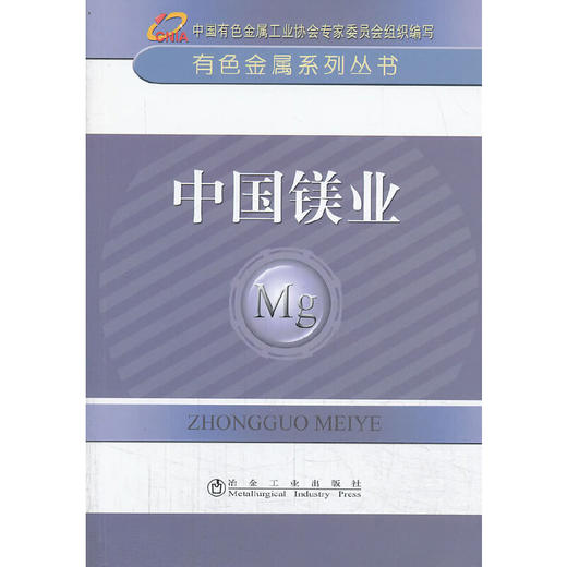 中国镁业__有色金属系列丛书/中国有色金属工业协会专家委员会组织编写 商品图0