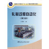 轧制过程自动化(第3版)(本科)/丁修堃 商品缩略图0