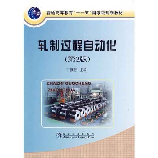 轧制过程自动化(第3版)(本科)/丁修堃 商品图0