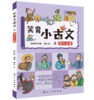 笑背小古文（全5册） 商品缩略图2