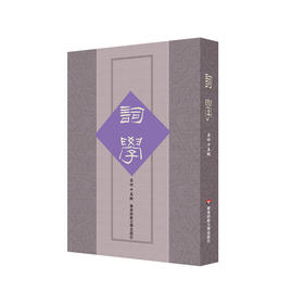 词学 第四十五辑 主编马兴荣 对词学的研究 特设 词谱研究专题 专栏