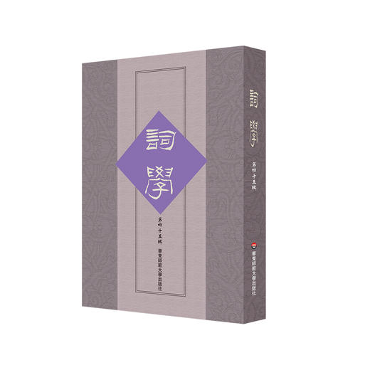 词学 第四十五辑 主编马兴荣 对词学的研究 特设 词谱研究专题 专栏 商品图0
